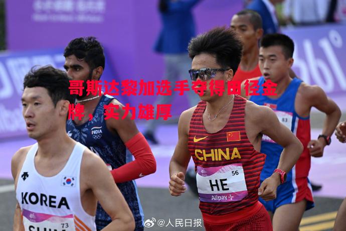 哥斯达黎加选手夺得田径金牌,实力雄厚 哥斯达黎加选手夺得田径金牌,实力雄厚