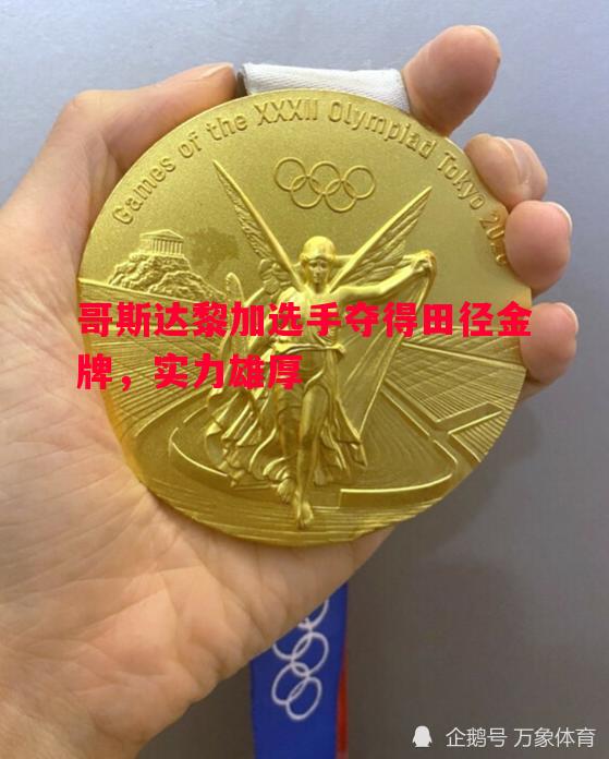 哥斯达黎加选手夺得田径金牌,实力雄厚 哥斯达黎加选手夺得田径金牌,实力雄厚