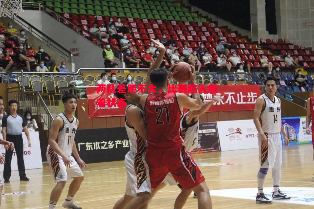 两队差距不大，比赛陷入胶着状态