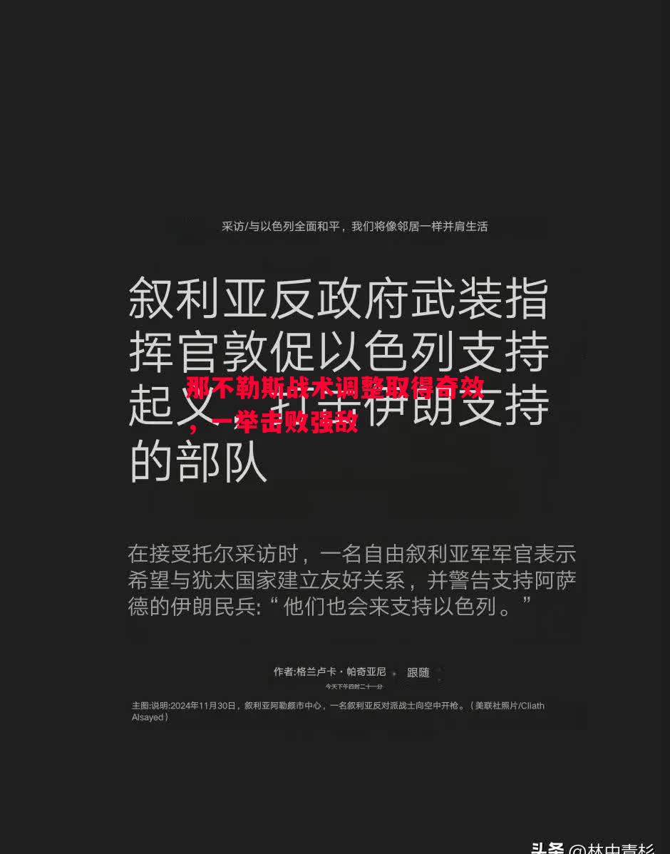 那不勒斯战术调整取得奇效，一举击败强敌