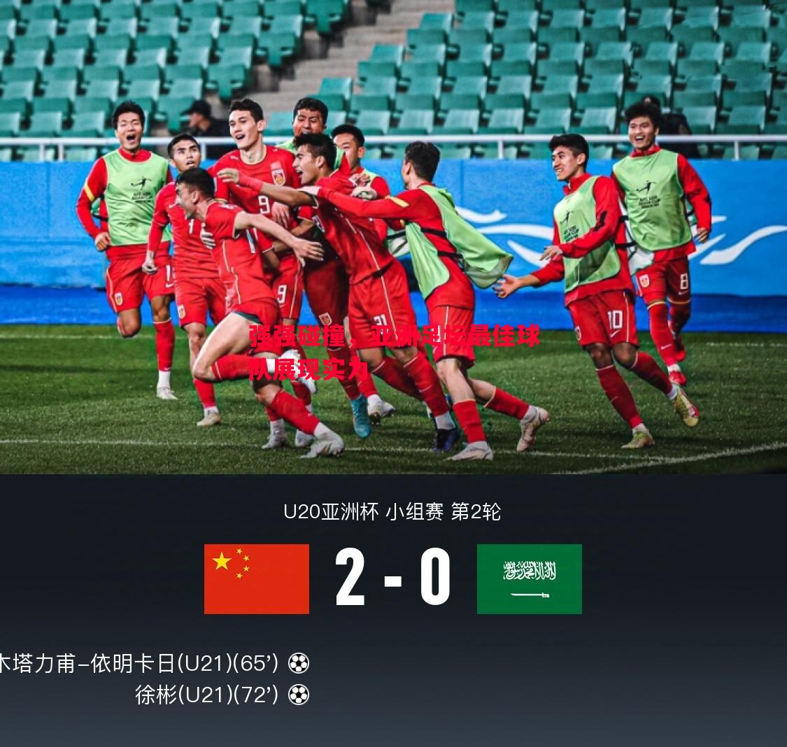 强强碰撞,亚洲足坛最佳球队展现实力 强强碰撞,亚洲足坛最佳球队展现实力