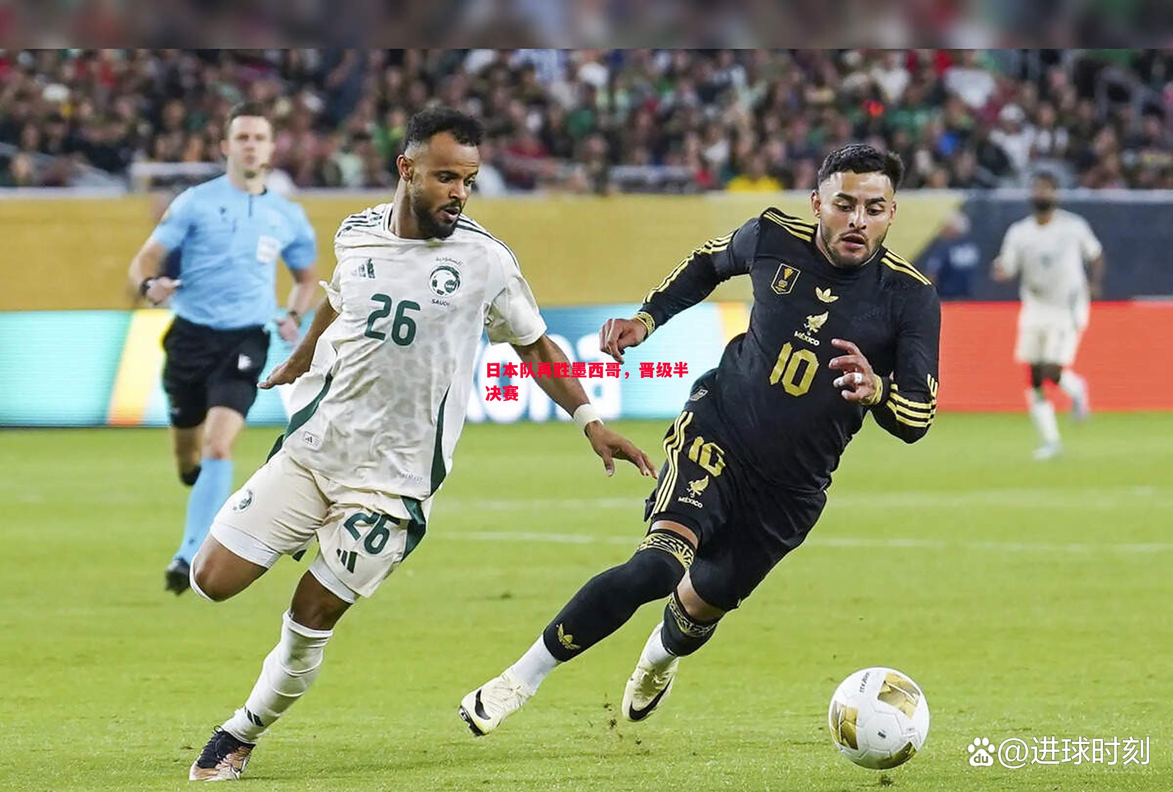 悟空体育官网-日本队再胜墨西哥，晋级半决赛