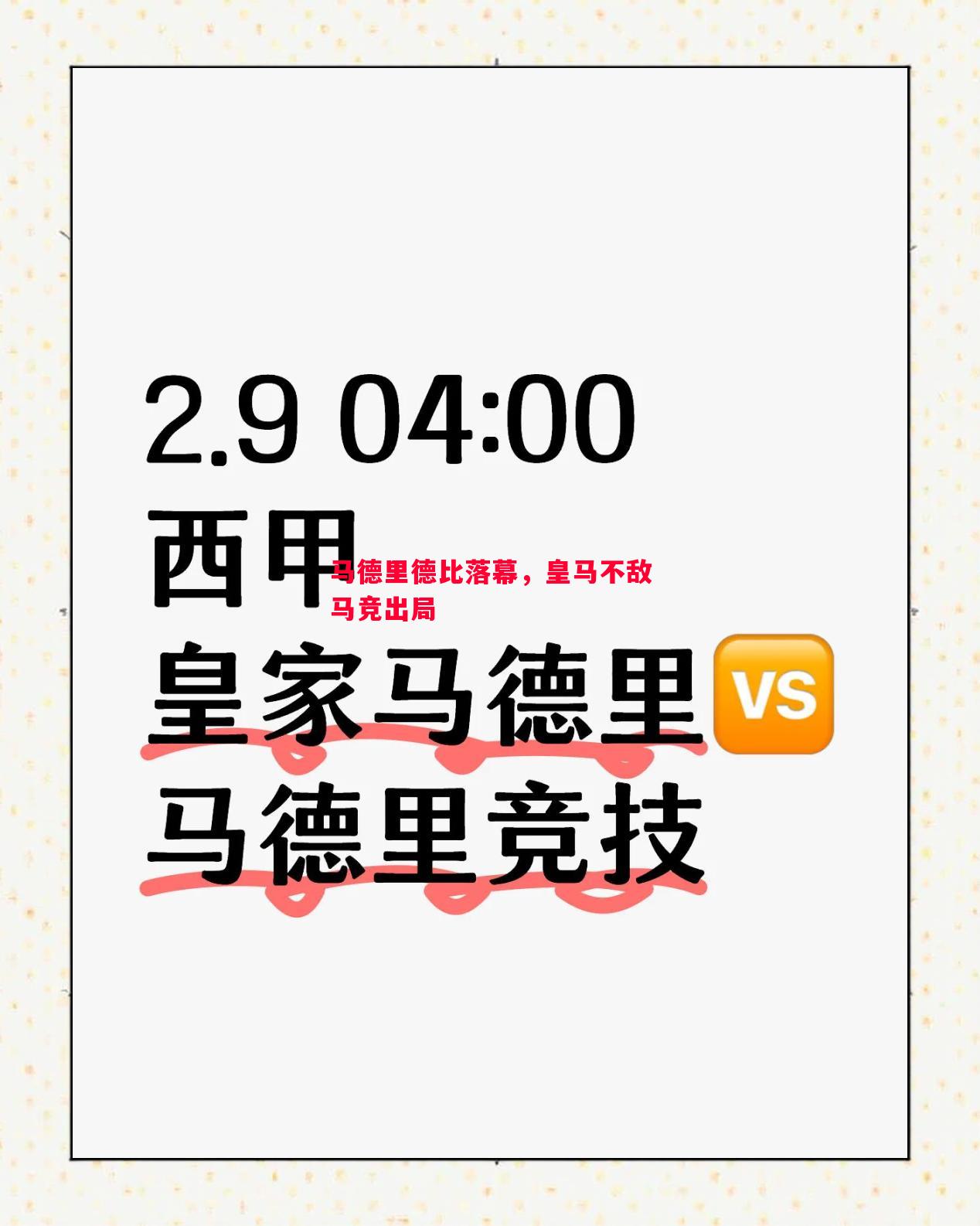 马德里德比落幕,皇马不敌马竞出局 马德里德比落幕,皇马不敌马竞出局